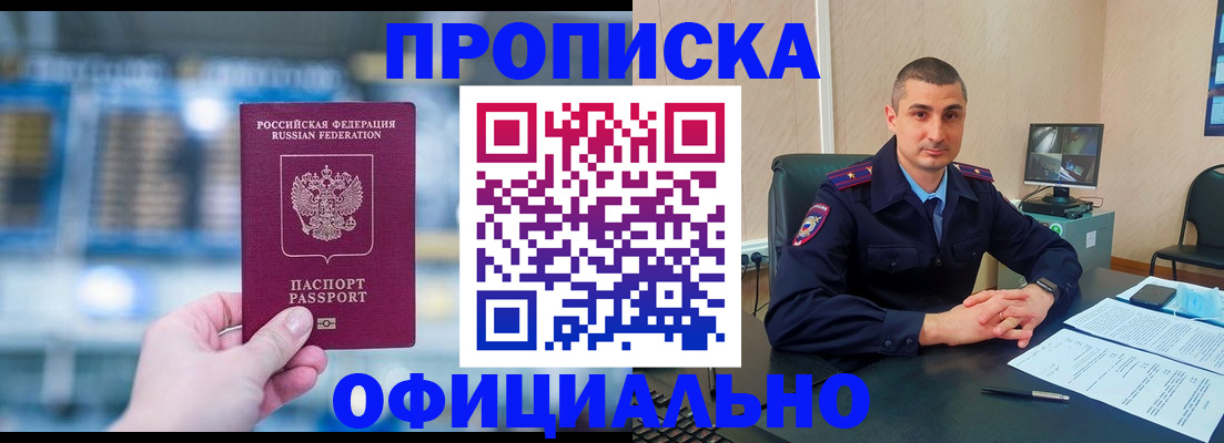 прописка в Белорецке